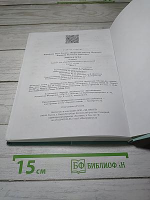 Литература. 5 класс. Часть 2