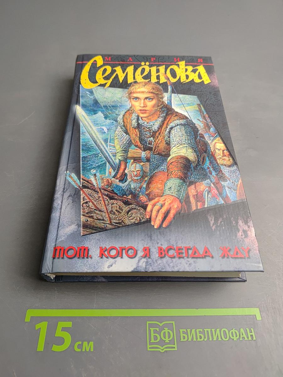 Тот, кого я всегда жду