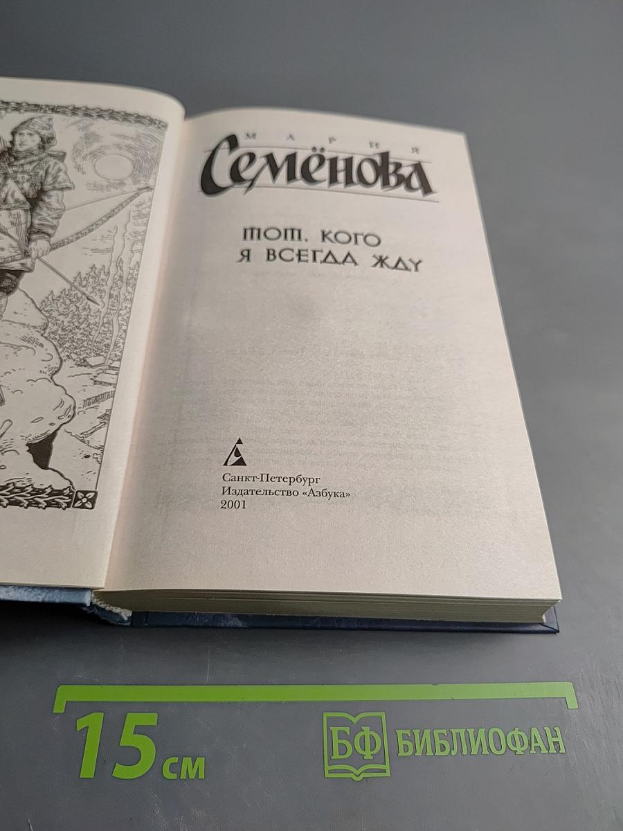 Тот, кого я всегда жду