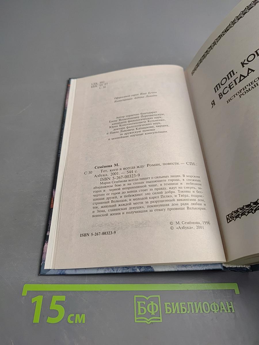 Тот, кого я всегда жду