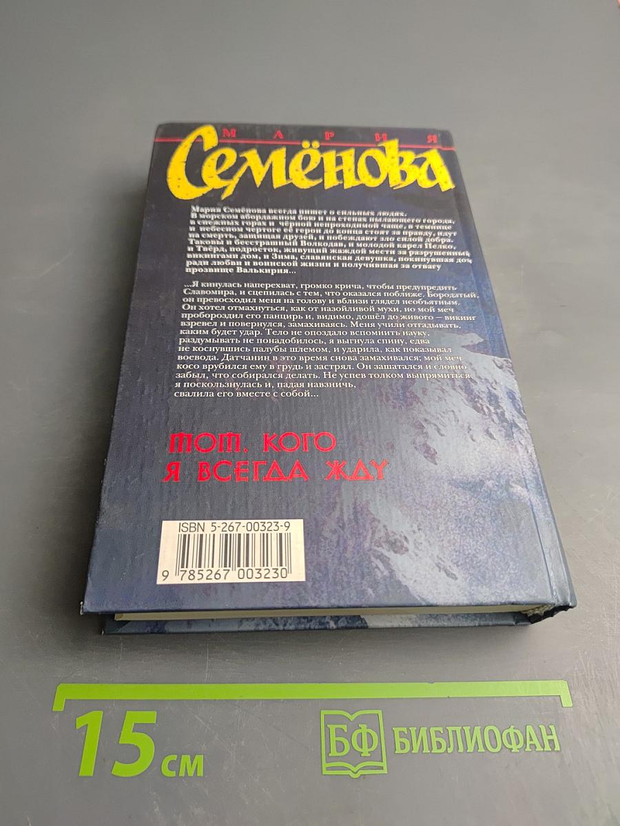 Тот, кого я всегда жду