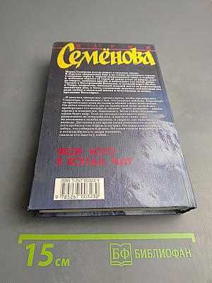 Тот, кого я всегда жду