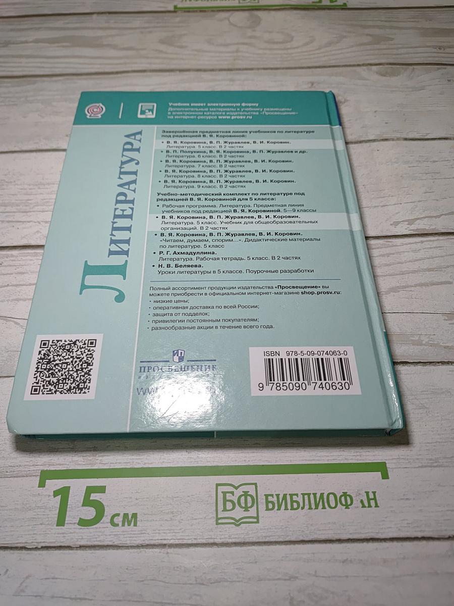 Литература. 5 класс. Часть 2