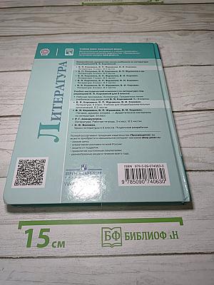Литература. 5 класс. Часть 2