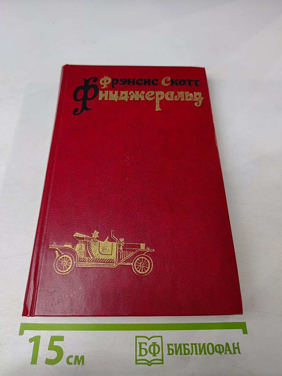 Фрэнсис Скотт Фицджеральд. Избранные произведения. Том первый