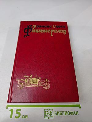 Фрэнсис Скотт Фицджеральд. Избранные произведения. Том первый