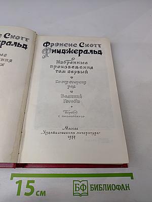 Фрэнсис Скотт Фицджеральд. Избранные произведения. Том первый