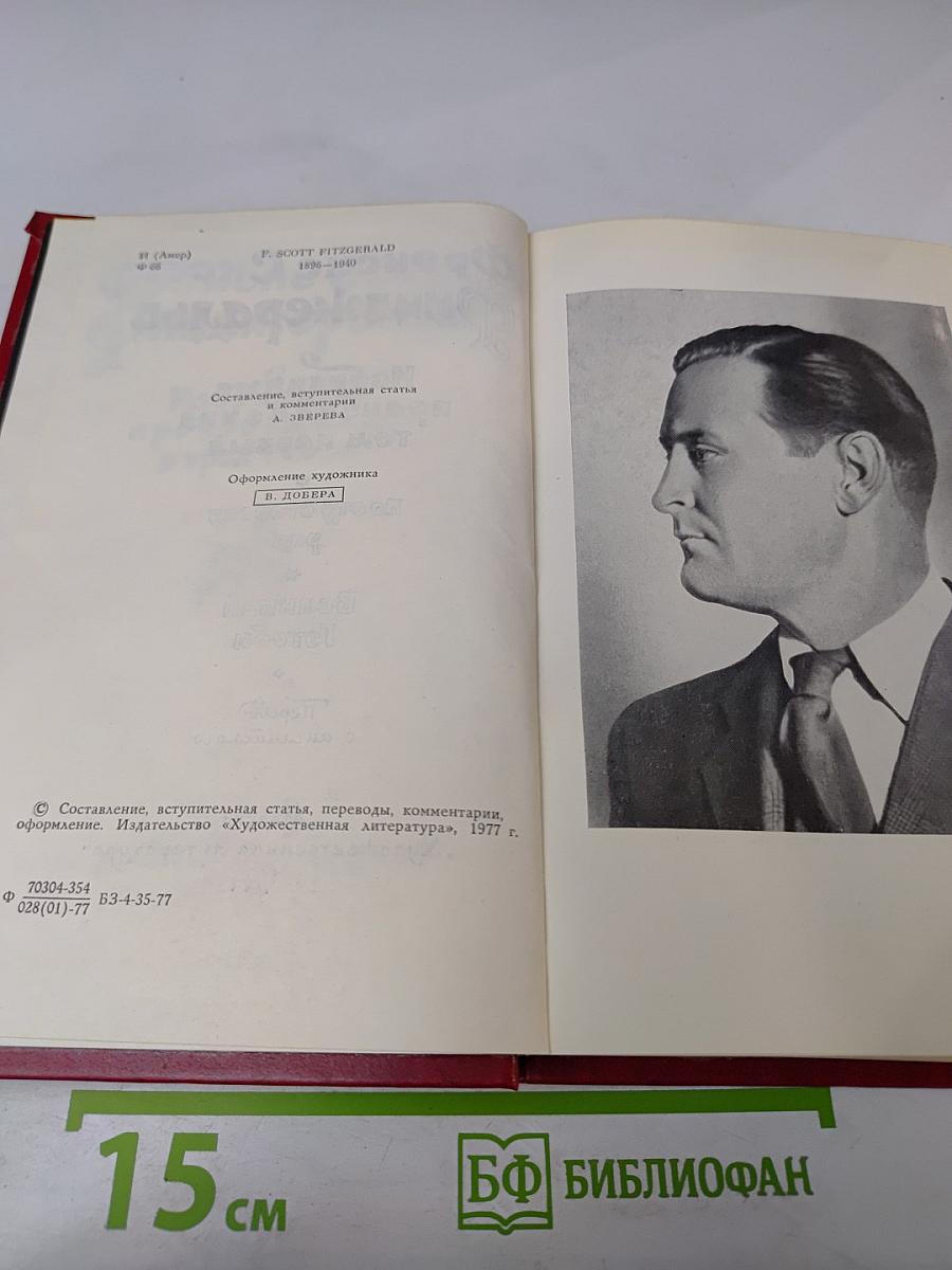 Фрэнсис Скотт Фицджеральд. Избранные произведения. Том первый