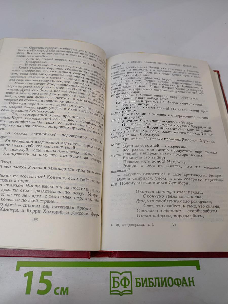 Фрэнсис Скотт Фицджеральд. Избранные произведения. Том первый