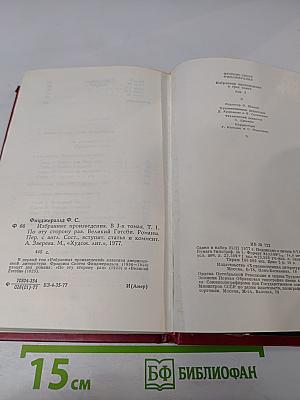 Фрэнсис Скотт Фицджеральд. Избранные произведения. Том первый