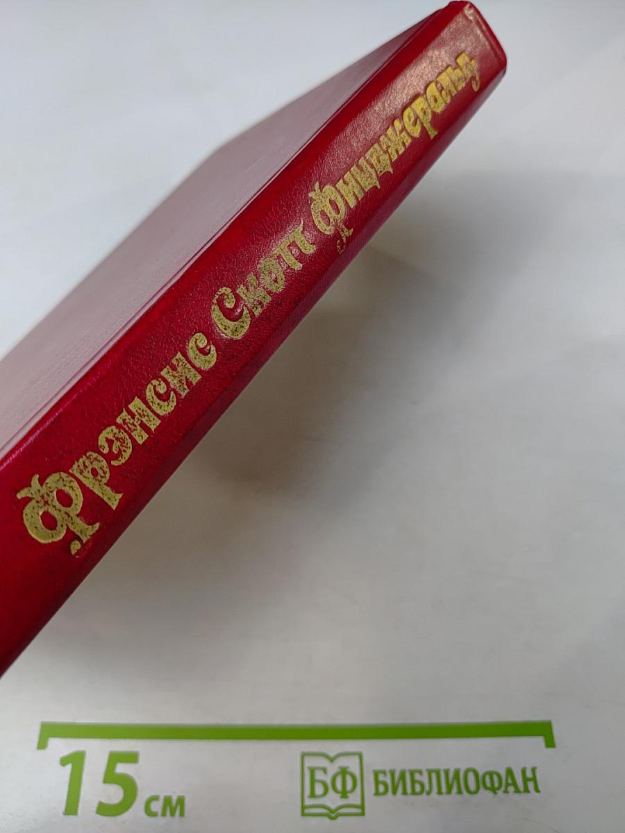 Фрэнсис Скотт Фицджеральд. Избранные произведения. Том первый