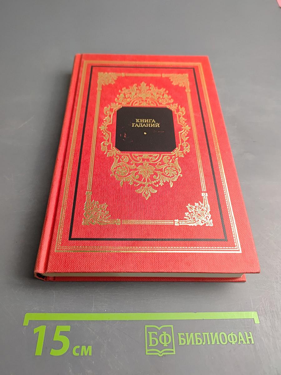 Книга гаданий