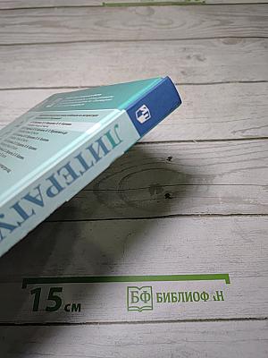 Литература. 5 класс. Часть 2
