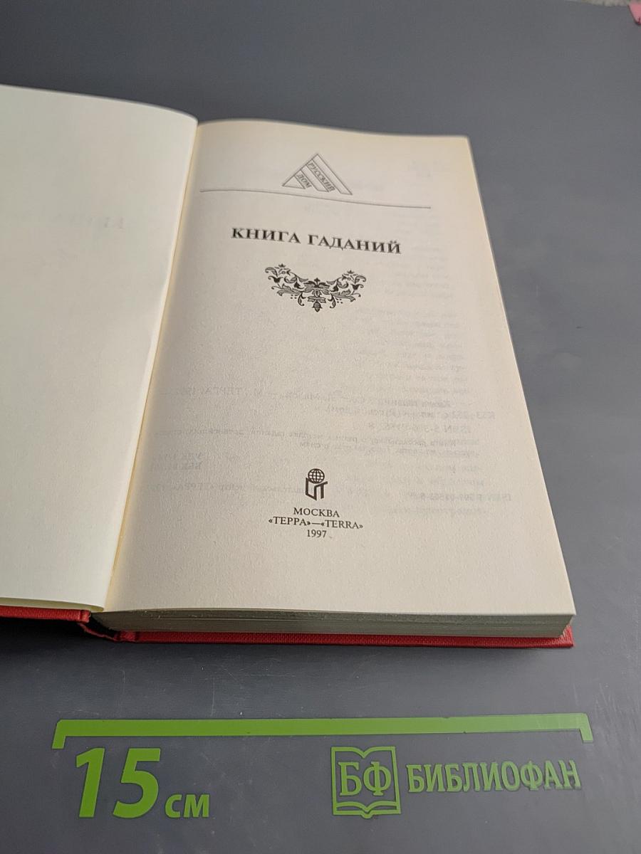 Книга гаданий