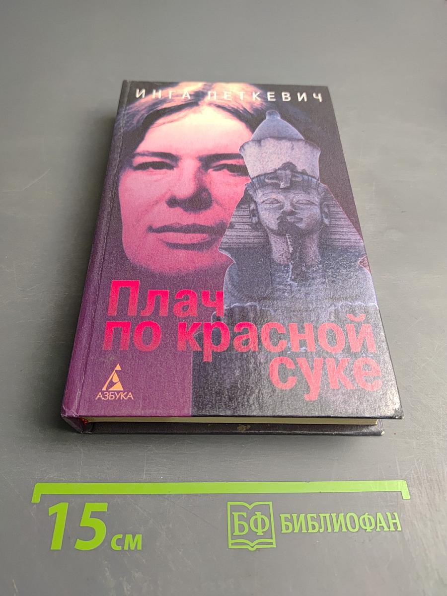 Плач по красной суке