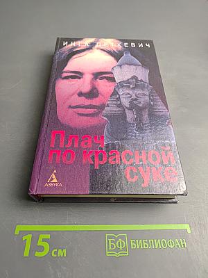 Плач по красной суке