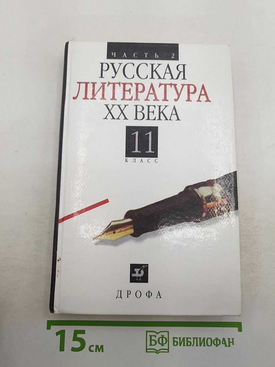 Русская литература XX века. 11 класс. Часть 2