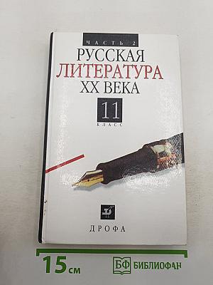 Русская литература XX века. 11 класс. Часть 2