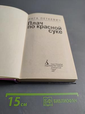 Плач по красной суке