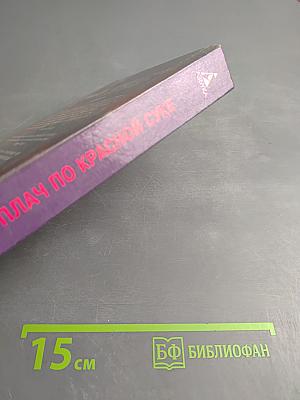 Плач по красной суке