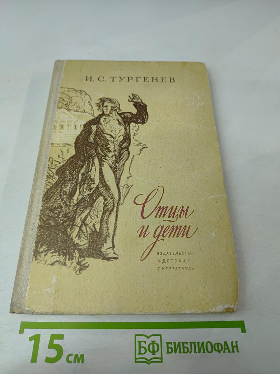 Отцы и дети