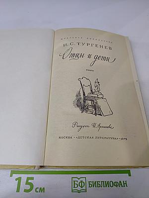 Отцы и дети