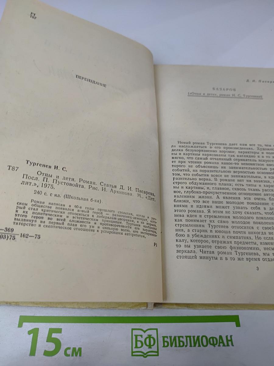 Отцы и дети