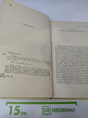 Отцы и дети