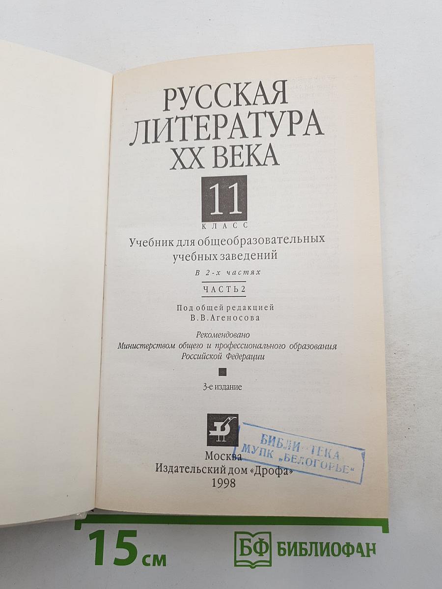 Русская литература XX века. 11 класс. Часть 2