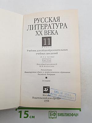 Русская литература XX века. 11 класс. Часть 2