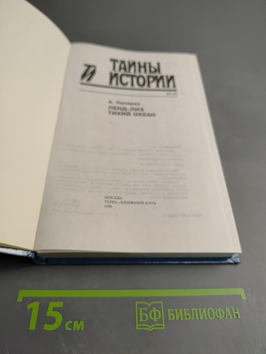 Ленд-лиз Тихий океан