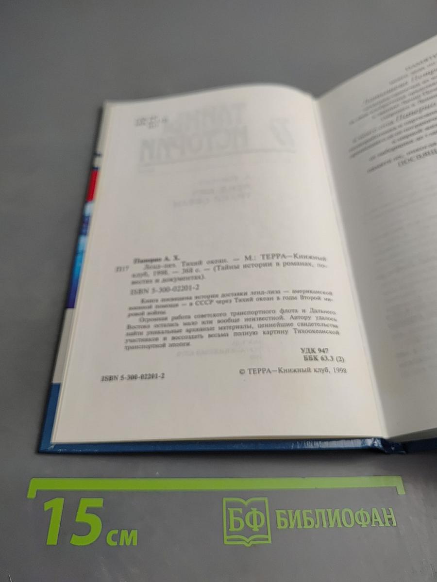 Ленд-лиз Тихий океан