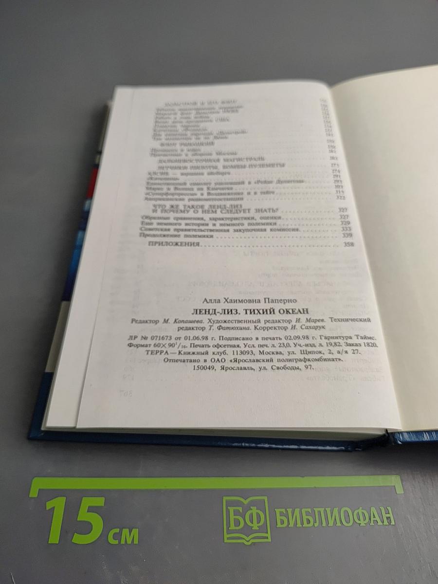 Ленд-лиз Тихий океан