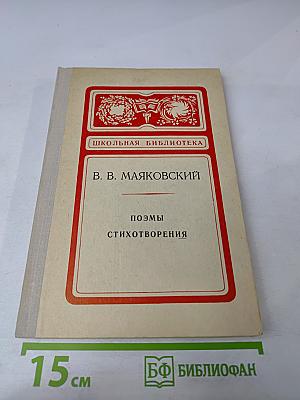 Поэмы. Стихотворения