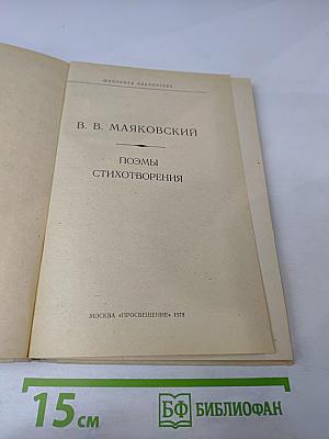 Поэмы. Стихотворения