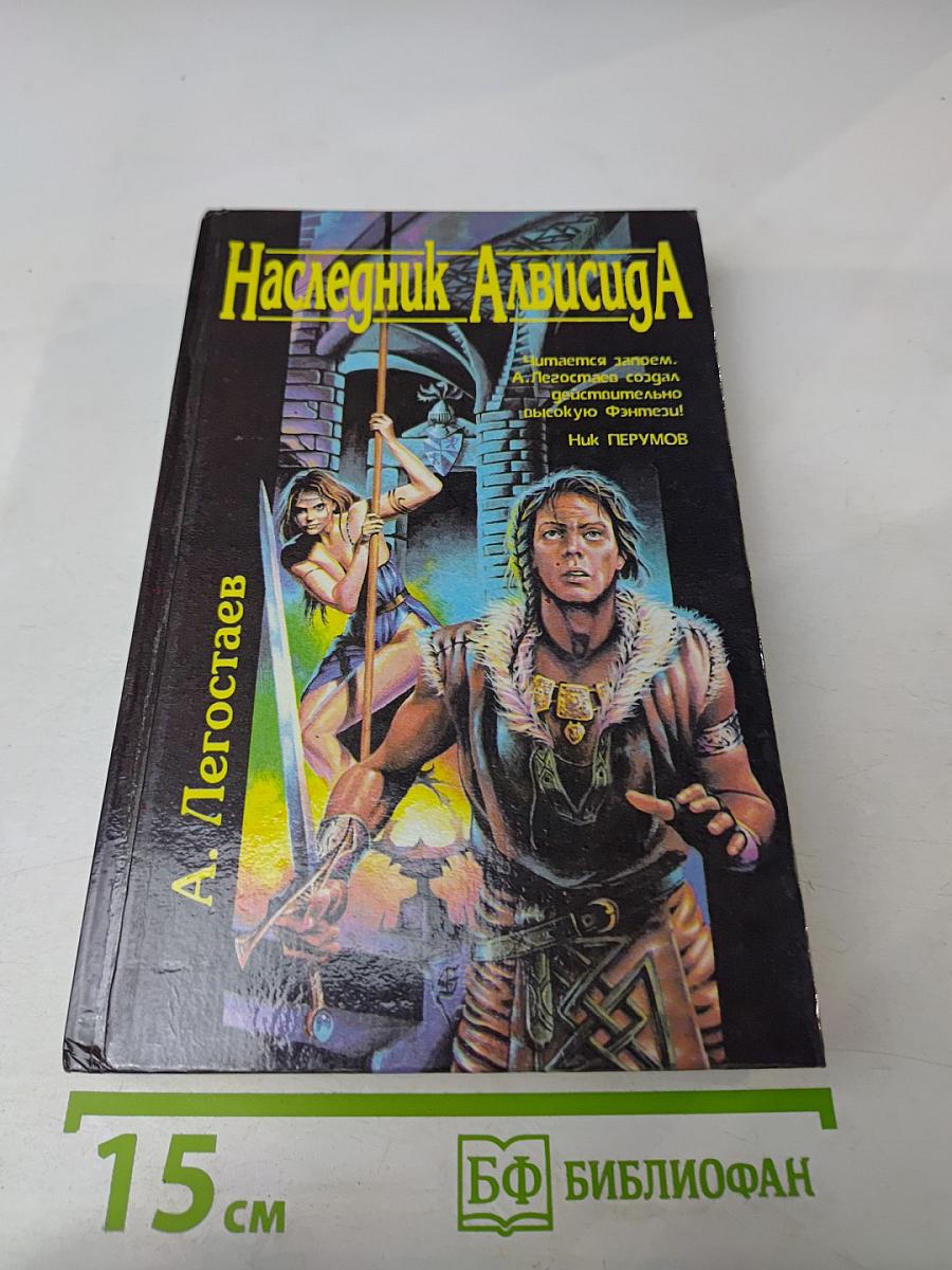 Наследник Алвисида, или Любовь опаснее меча