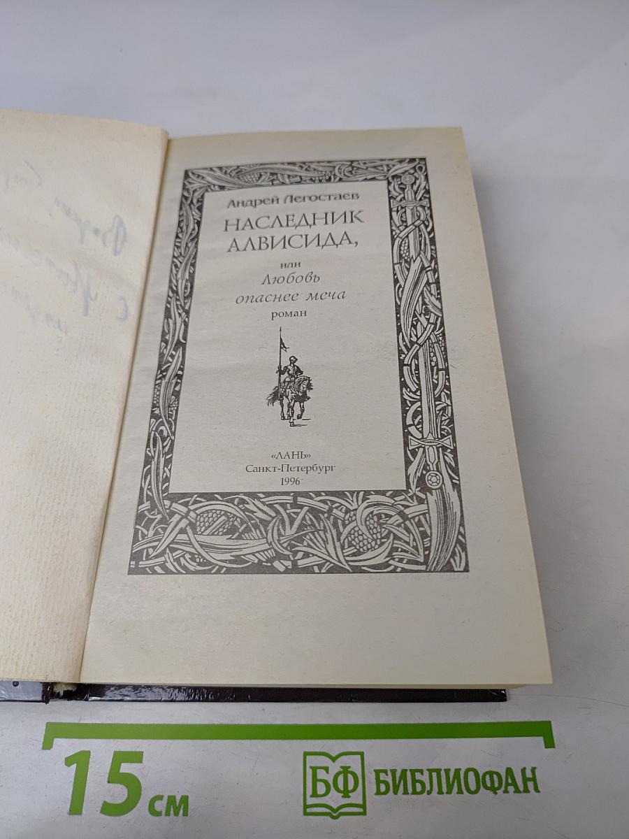 Наследник Алвисида, или Любовь опаснее меча