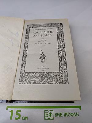 Наследник Алвисида, или Любовь опаснее меча