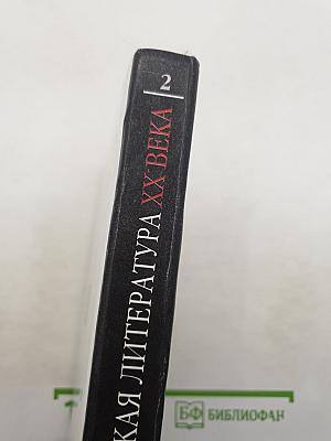 Русская литература XX века. 11 класс. Часть 2