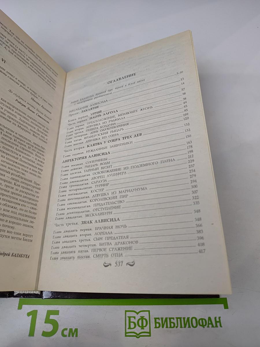 Наследник Алвисида, или Любовь опаснее меча