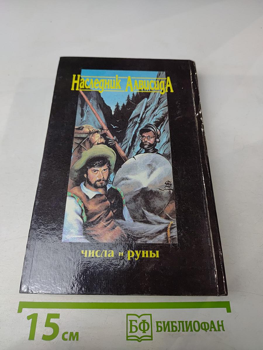 Наследник Алвисида, или Любовь опаснее меча