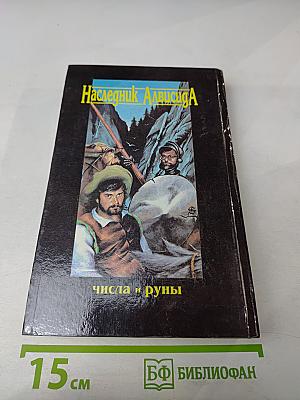 Наследник Алвисида, или Любовь опаснее меча