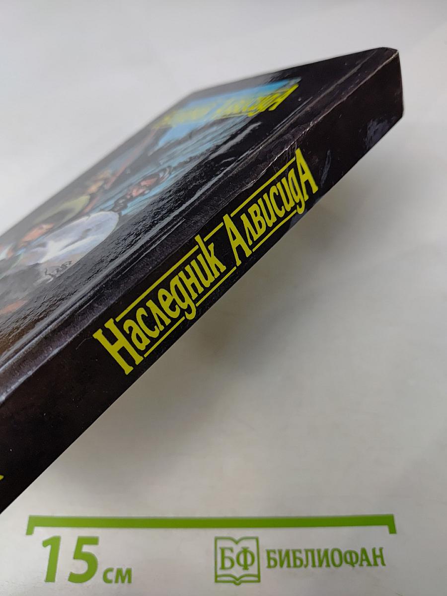 Наследник Алвисида, или Любовь опаснее меча