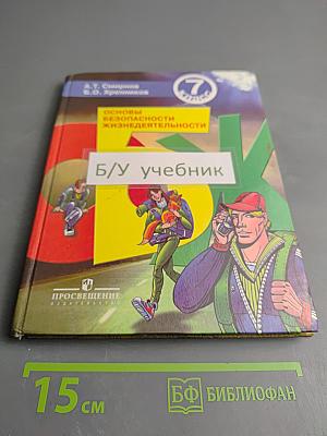 Основы безопасности жизнедеятельности 7 класс