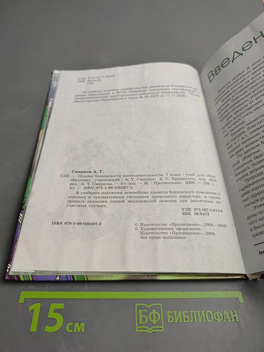 Основы безопасности жизнедеятельности 7 класс