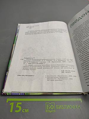 Основы безопасности жизнедеятельности 7 класс