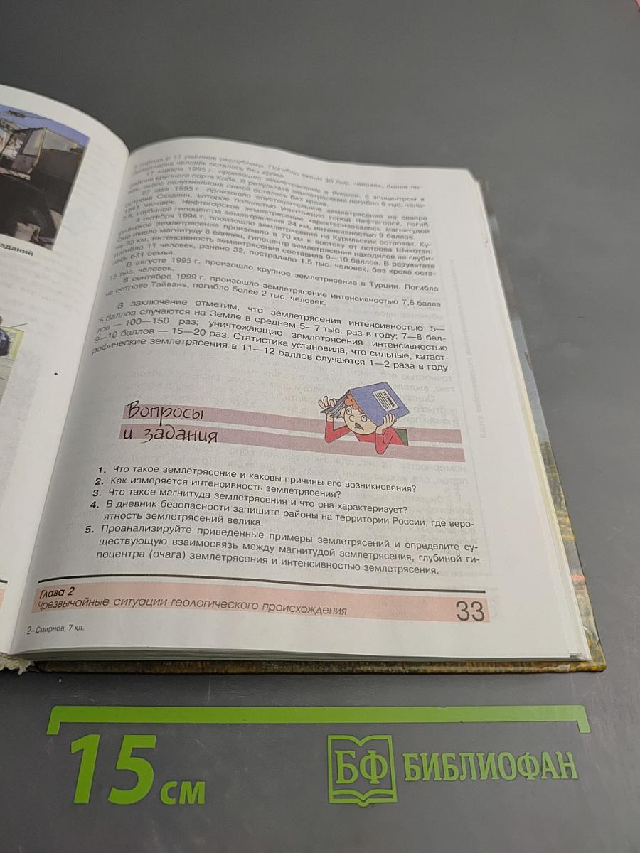 Основы безопасности жизнедеятельности 7 класс