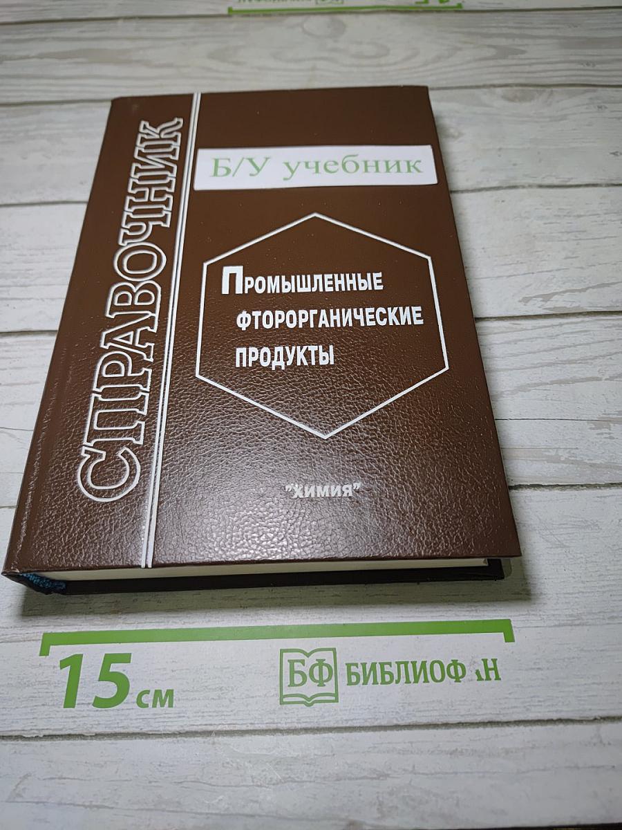 Промышленные фторорганические продукты