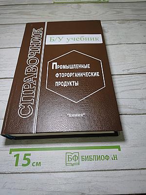 Промышленные фторорганические продукты