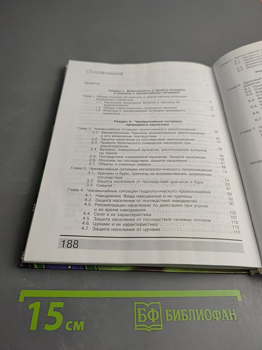 Основы безопасности жизнедеятельности 7 класс